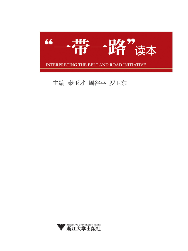 “一带一路”读本