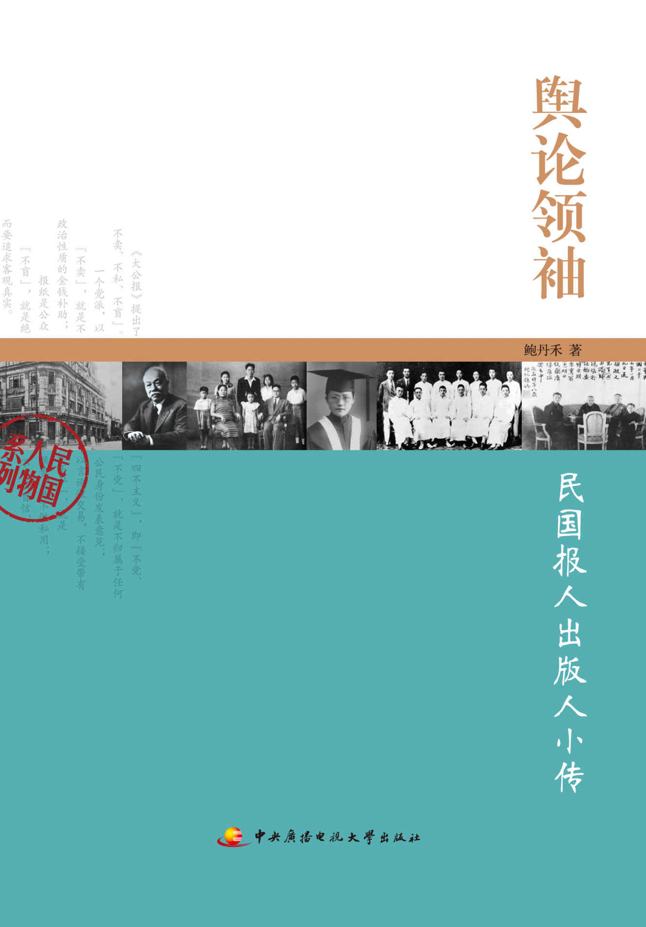 民国人物系列•舆论领袖:民国报人出版人小传