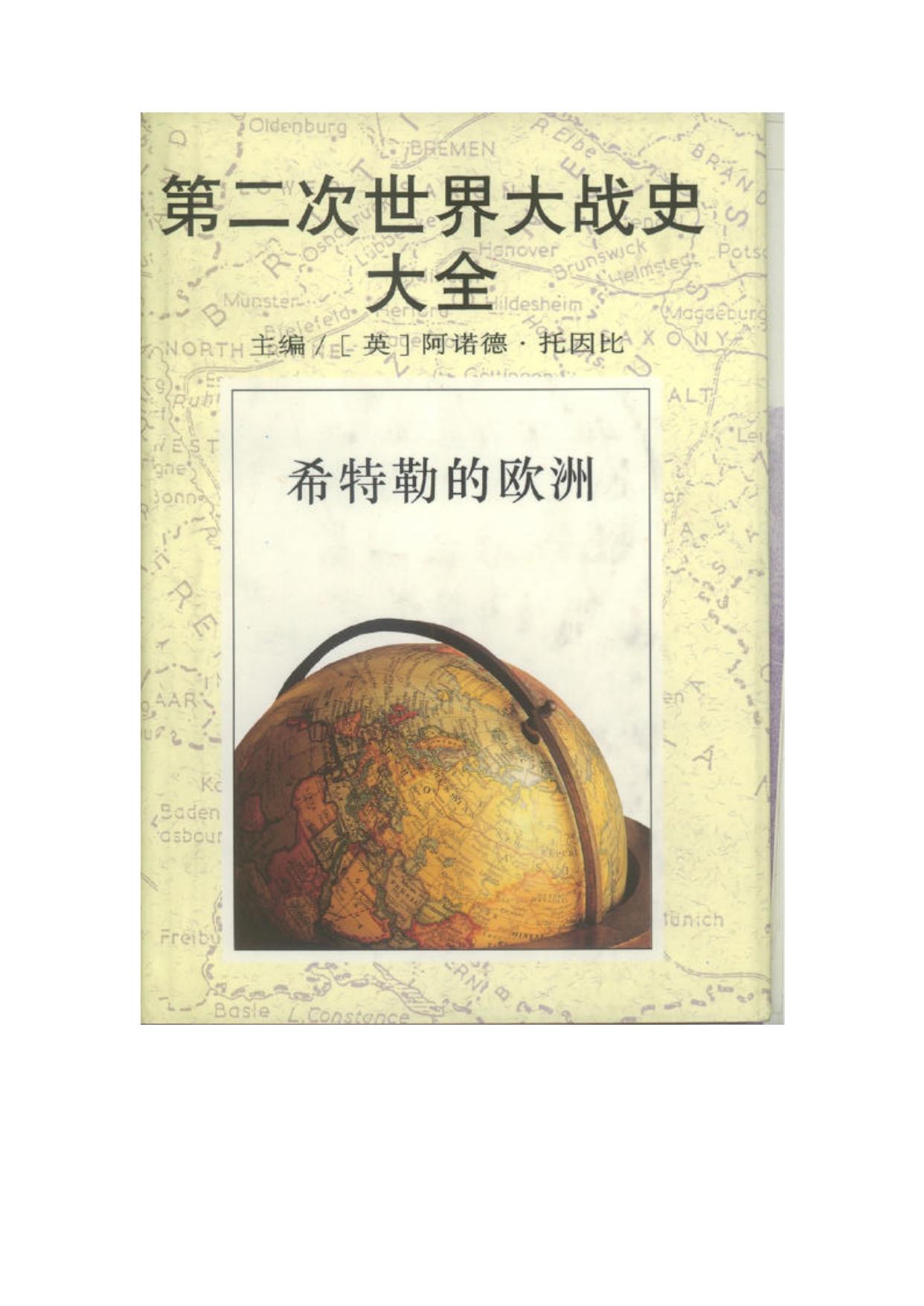 第二次世界大战史大全第4卷：希特勒的欧洲