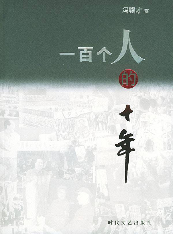 一百个人的十年