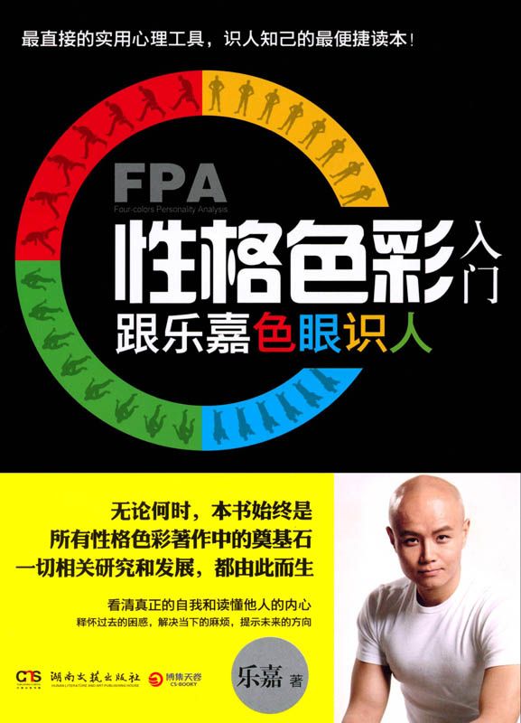 FPA性格色彩入门：跟乐嘉色眼识人 (乐嘉性格色彩)