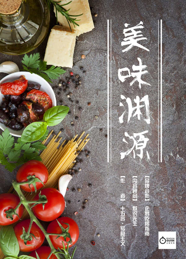美味渊源
