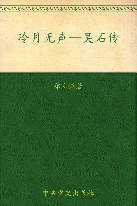 冷月无声:吴石传