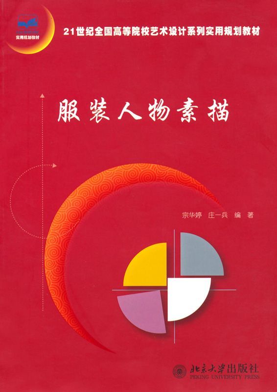 服装人物素描 (21世纪全国高等院校艺术设计系列实用规划教材)