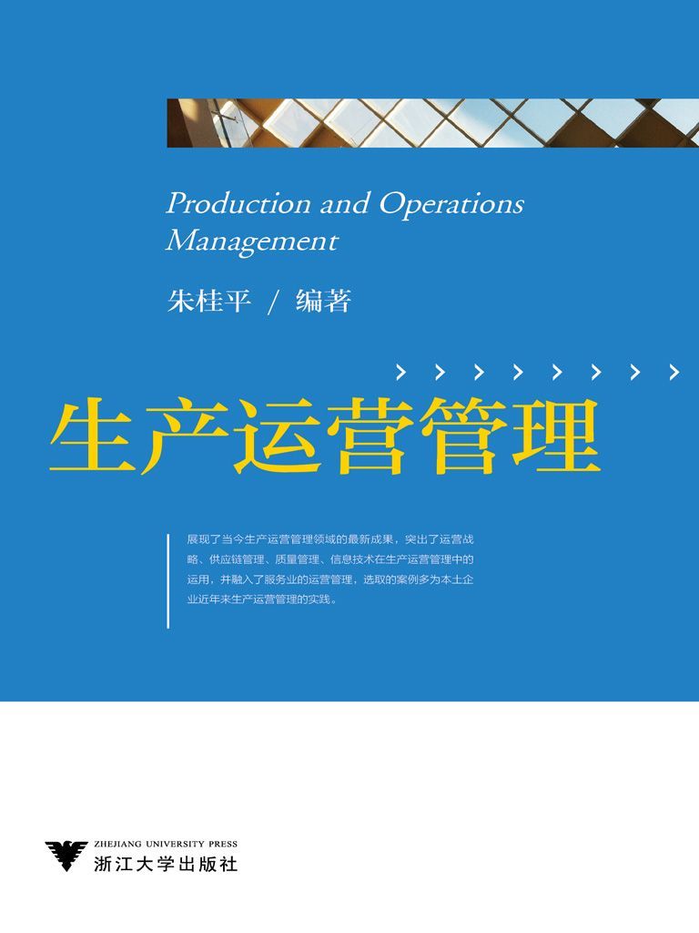 生产运营管理