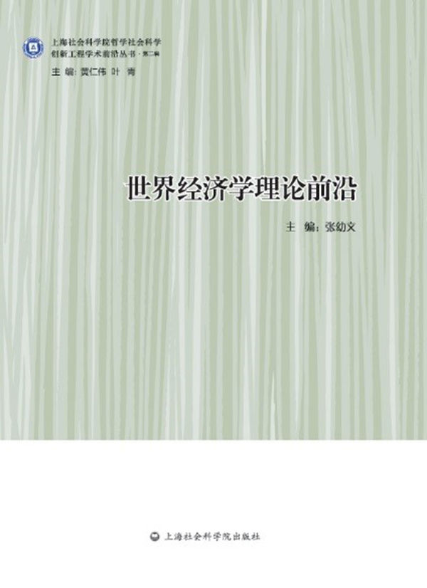 世界经济学理论前沿 (创新工程学术前沿丛书·第二辑)