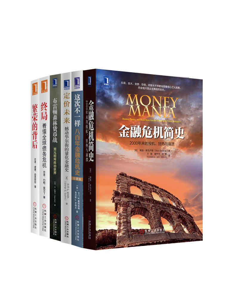 世界金融危机史经典丛书共6册-纽约时报,华尔街日报,金融时报联袂推荐)