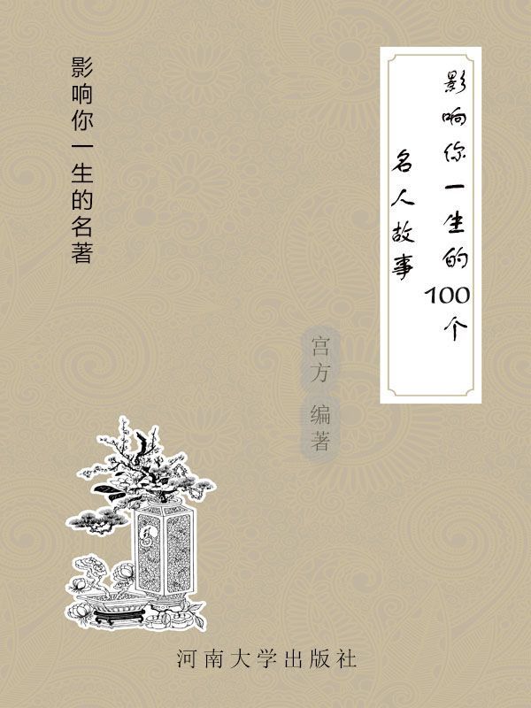 影响你一生的100个名人故事 (影响你一生的名著)