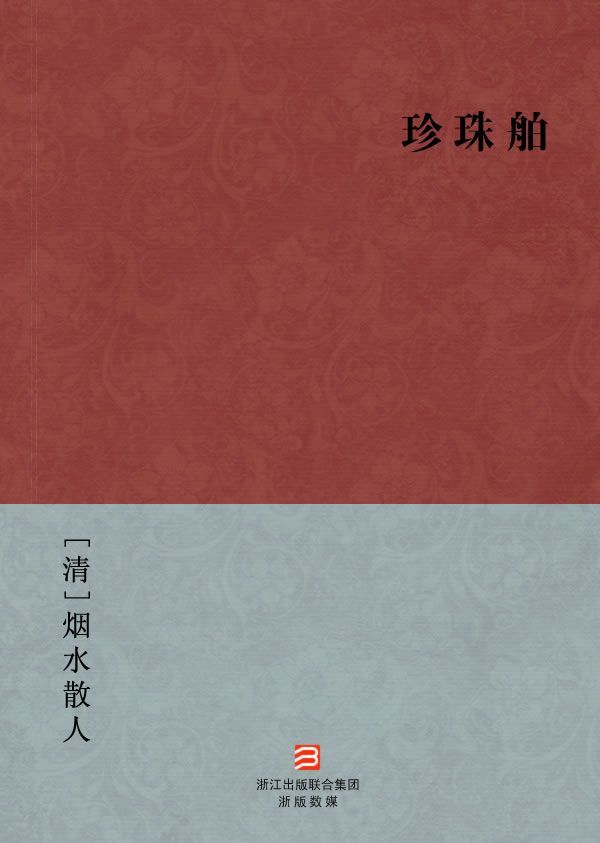 珍珠舶(简体版) (BookDNA中国古典丛书)