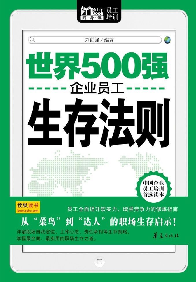 世界500强企业员工生存法则（Mbook随身读） (Mbook随身读员工培训)