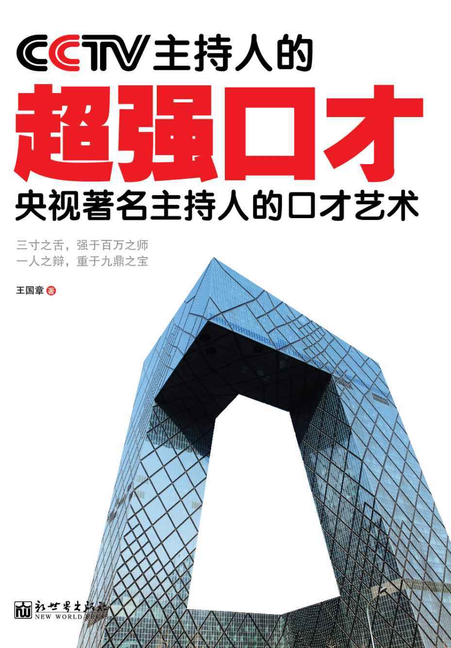 cctv主持人的超强口才