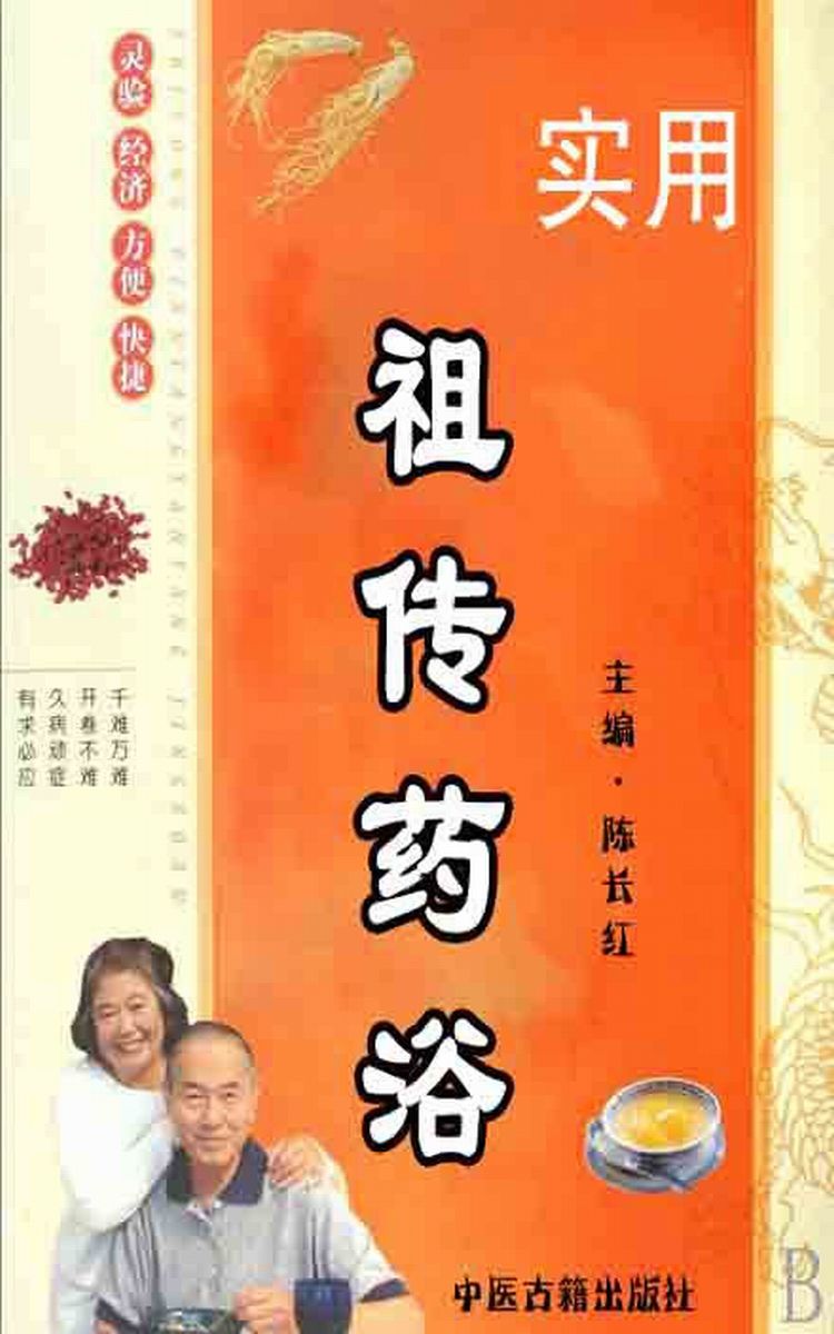 实用祖传药浴