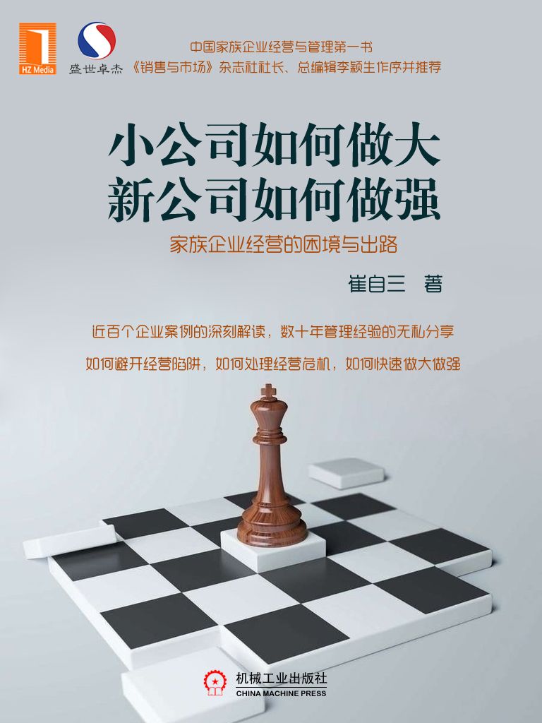 小公司如何做大，新公司如何做强——家族企业经营的困境与出路