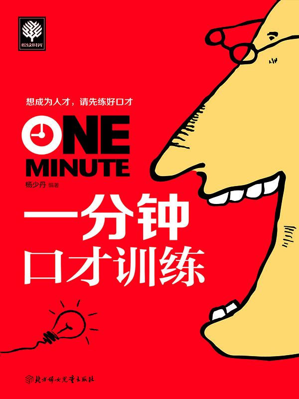一分钟口才训练 (悦读时光 9)