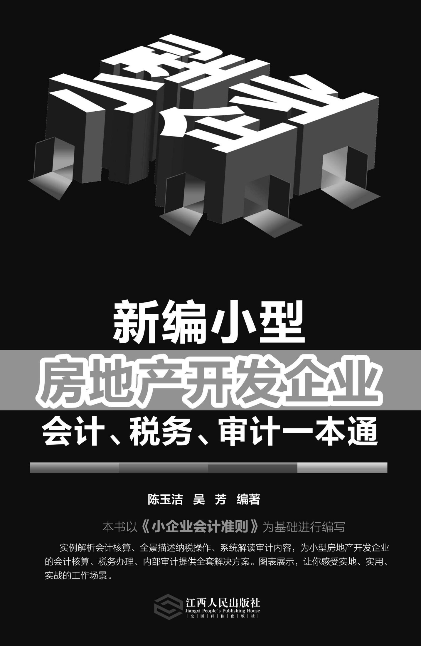 新编小型房地产开发企业会计、税务、审计一本通 (小型企业财会系列图书)