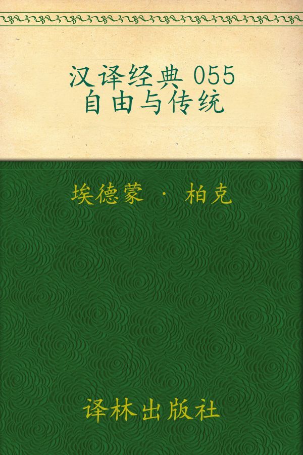 自由与传统 (汉译经典)