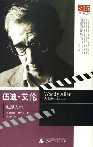 《戏假情真-伍迪·艾伦电影人生》