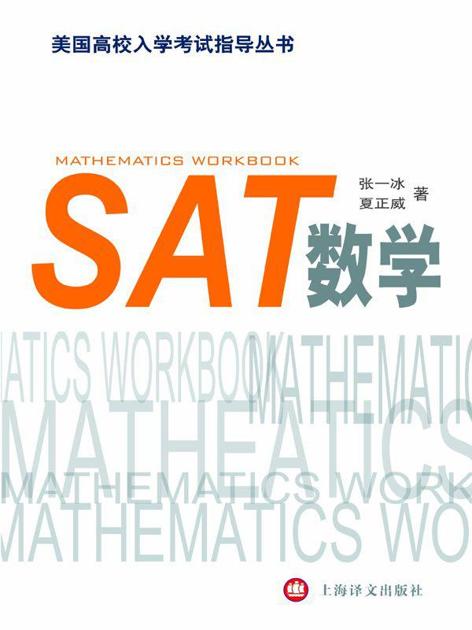 SAT 数学（美国高校入学考试指导丛书）