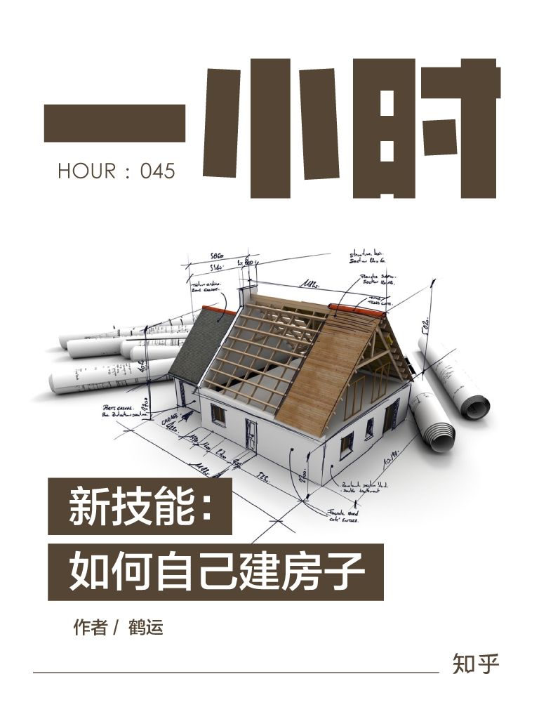 新技能：如何自己建房子 (知乎「一小时」系列)