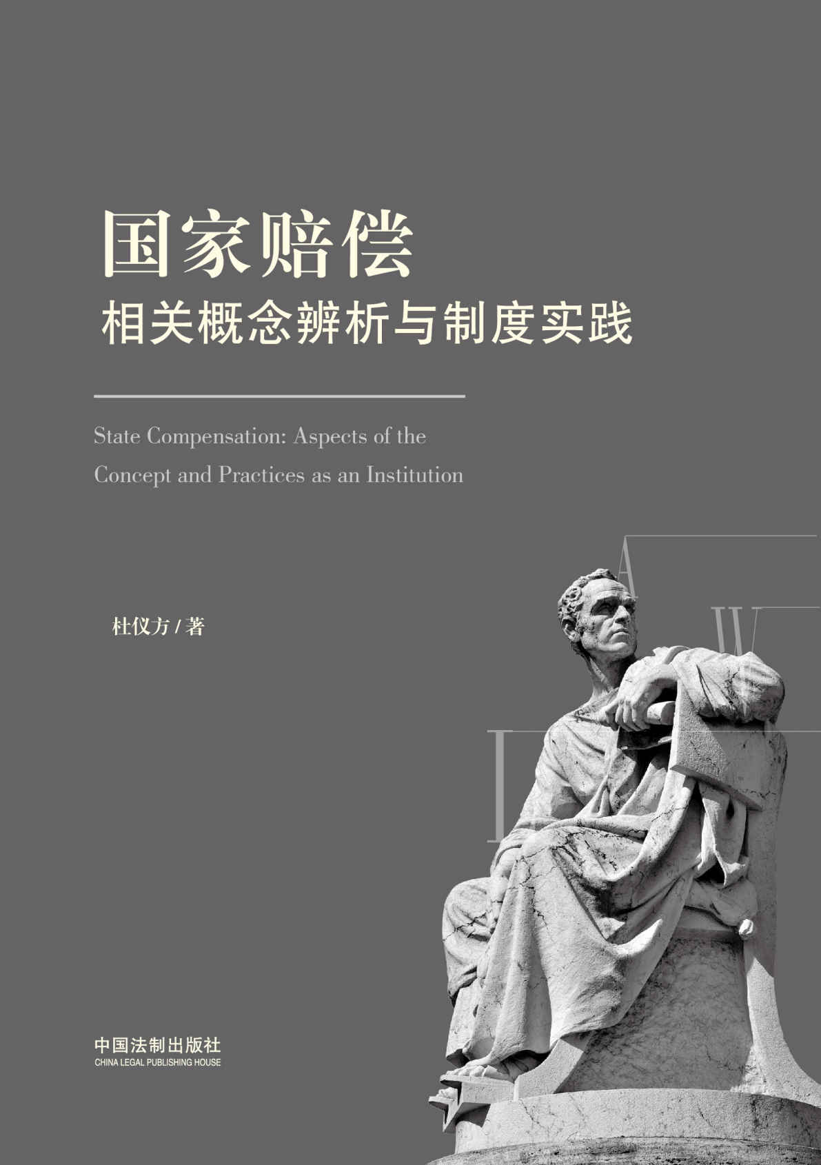 国家赔偿相关概念辨析与制度实践