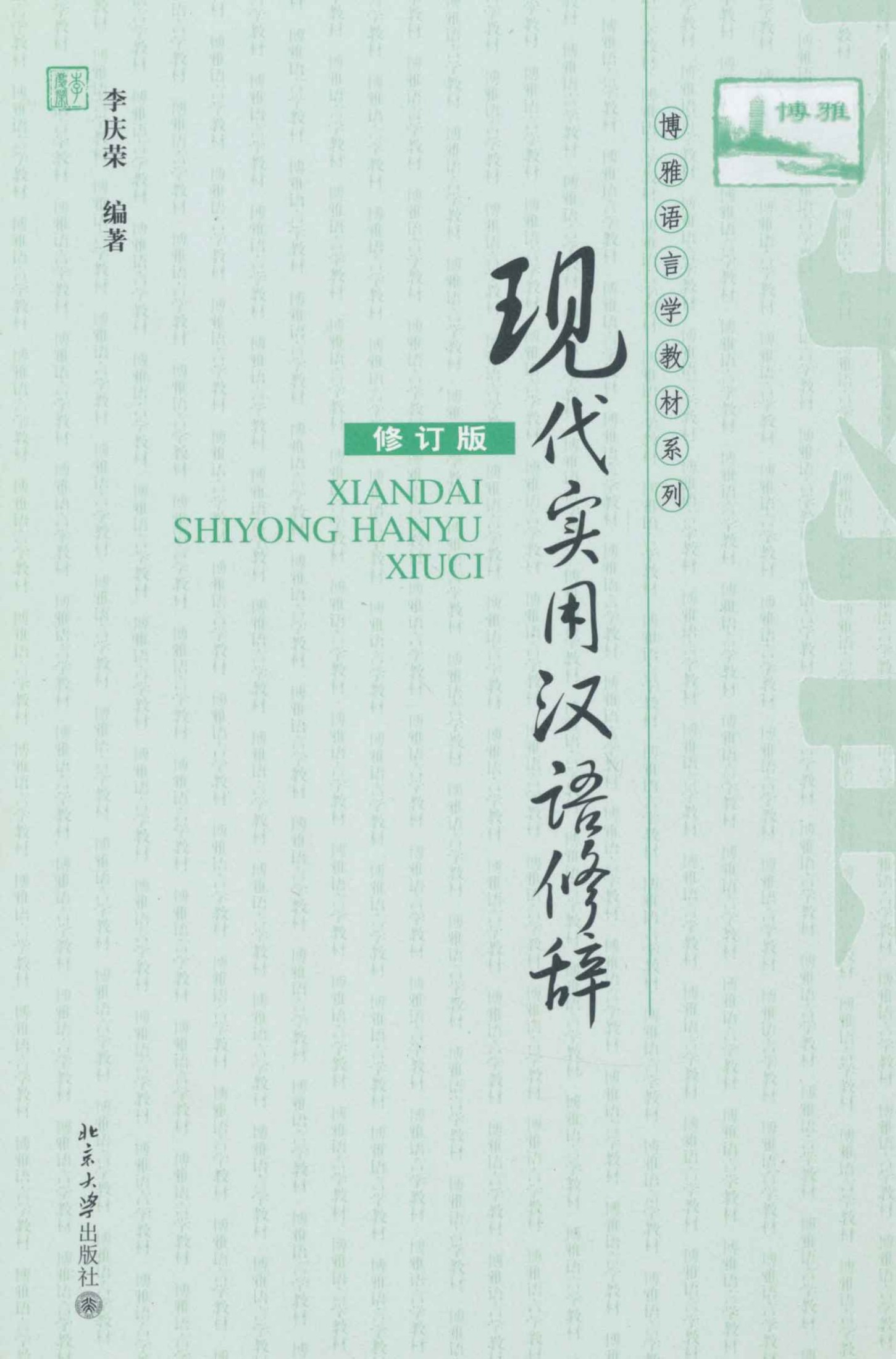 现代实用汉语修辞(修订版) (博雅语言学教材系列)