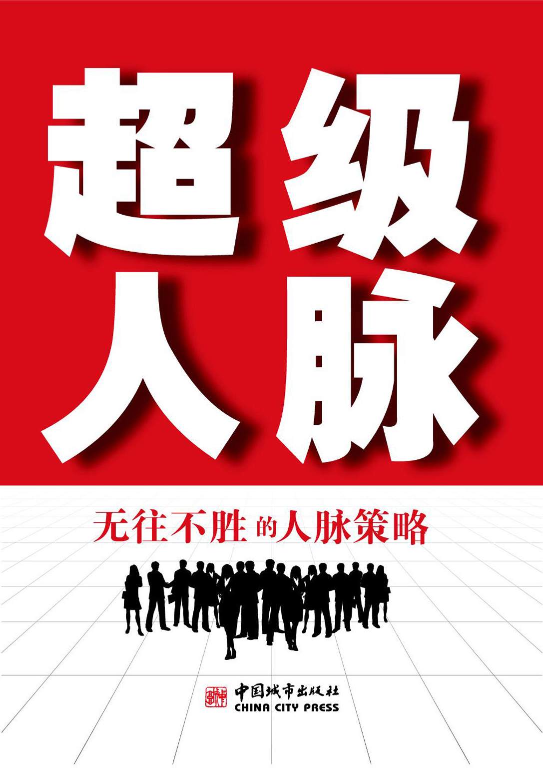 超级人脉：无往不胜的人脉策略