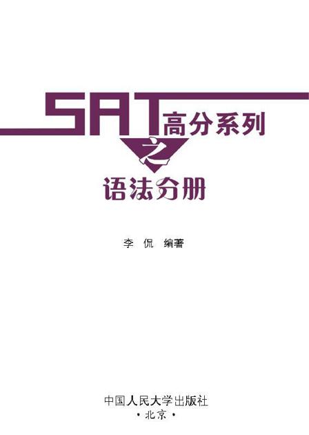 SAT高分系列之语法分册