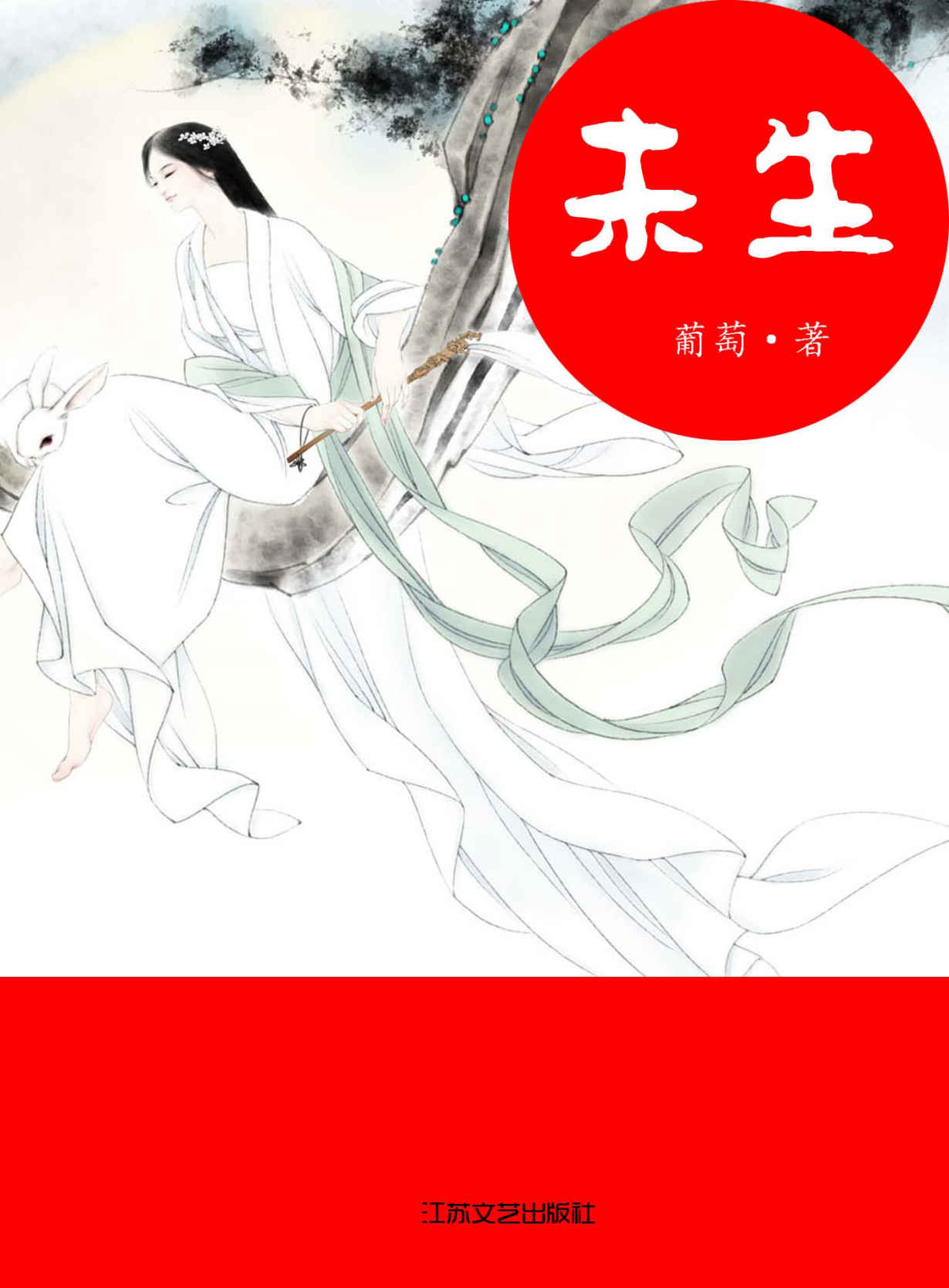 未生 (网络超人气言情小说系列)