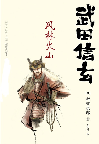 武田信玄：风林火山（上）