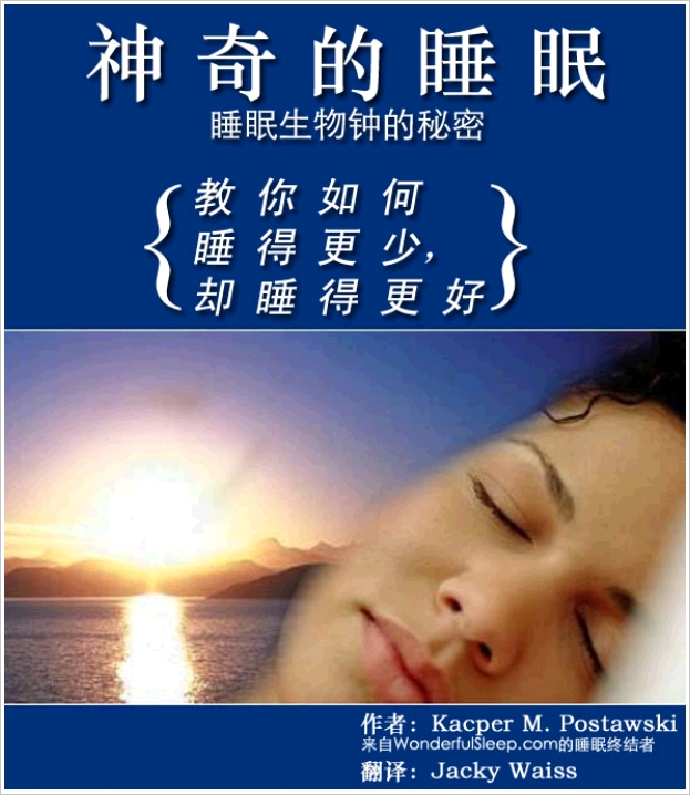 神奇的睡眠