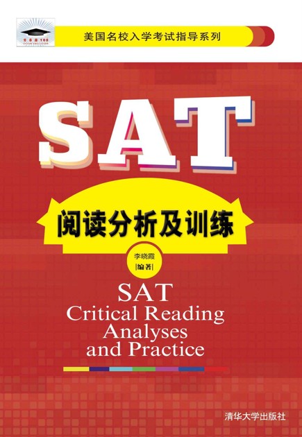 SAT阅读分析及训练 (美国名校入学考试指导系列)