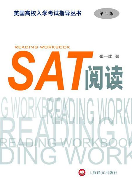 SAT阅读（第2版）（美国高校入学考试指导丛书）