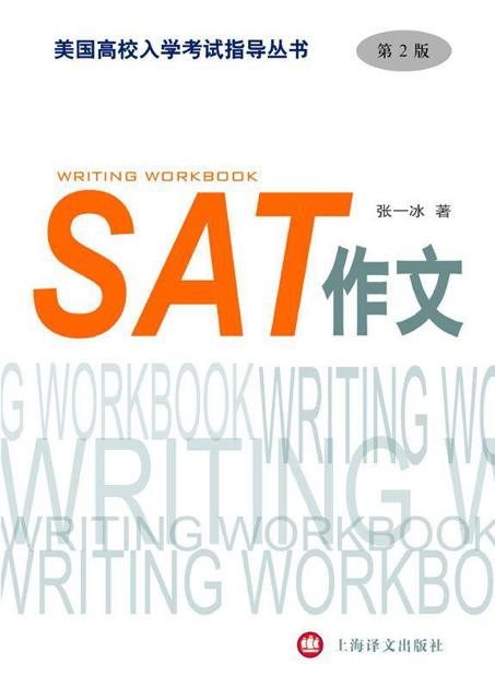 SAT作文（第2版）（美国高校入学考试指导丛书）