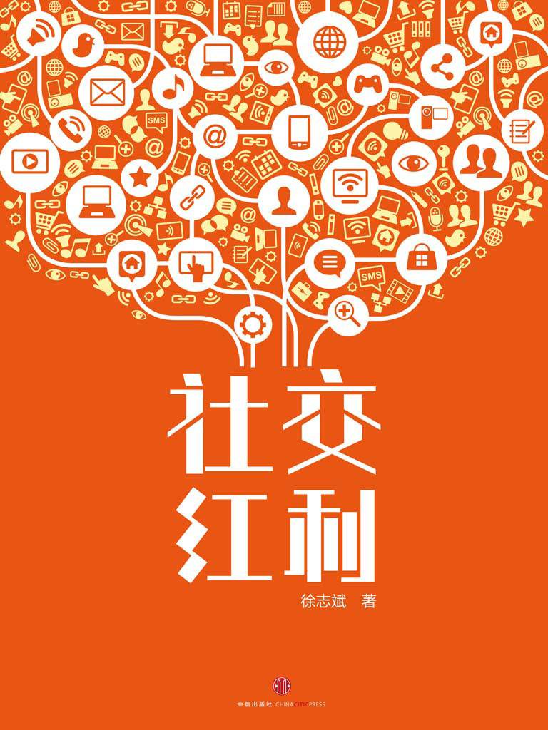 社交红利:修订升级版