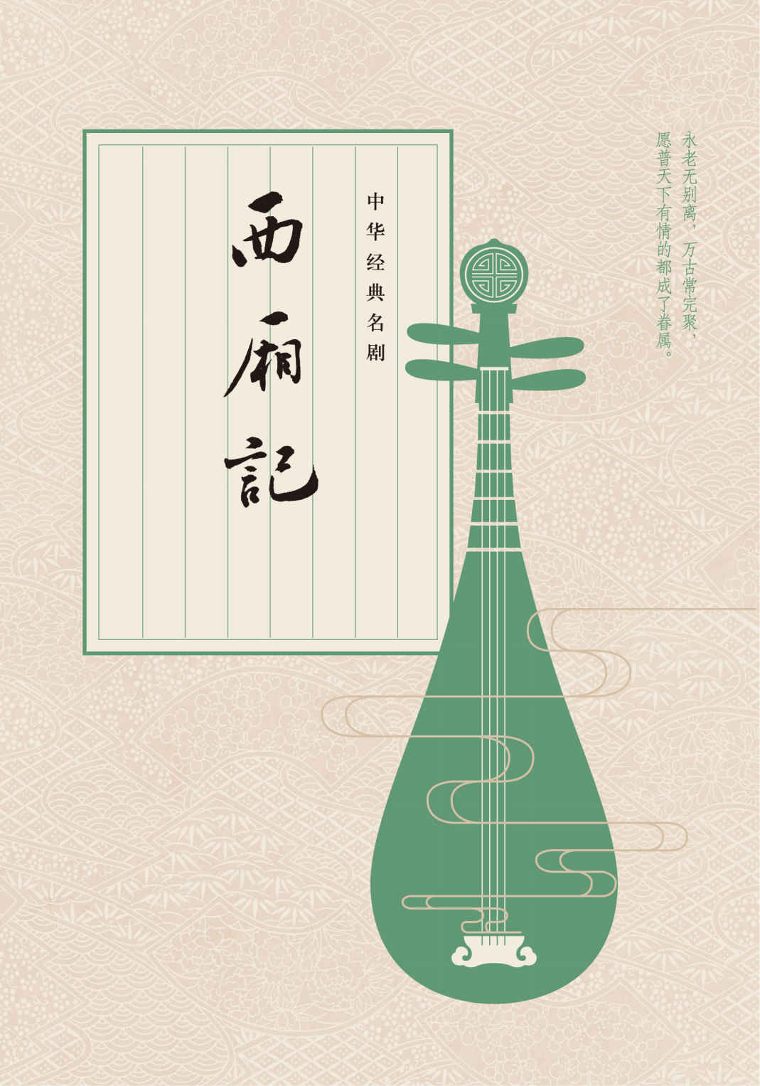 中华经典名剧：西厢记 (中华书局出品)