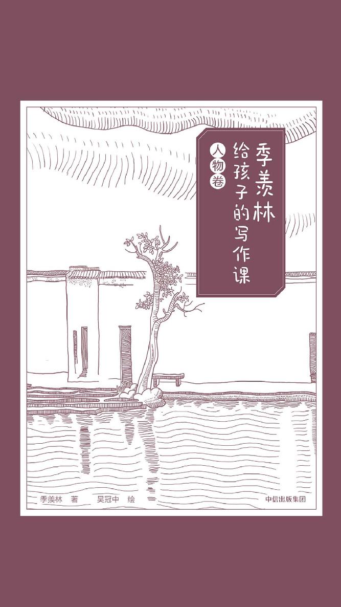 季羡林给孩子的写作课·人物卷