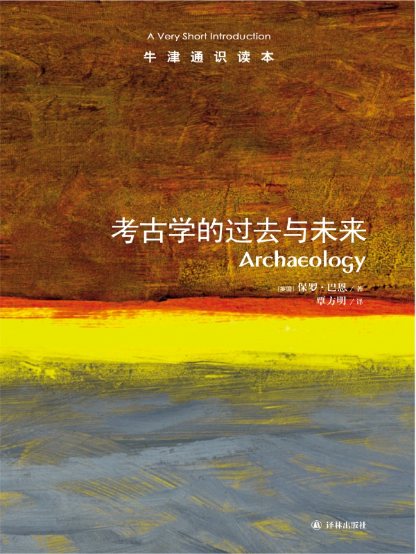考古学的过去与未来