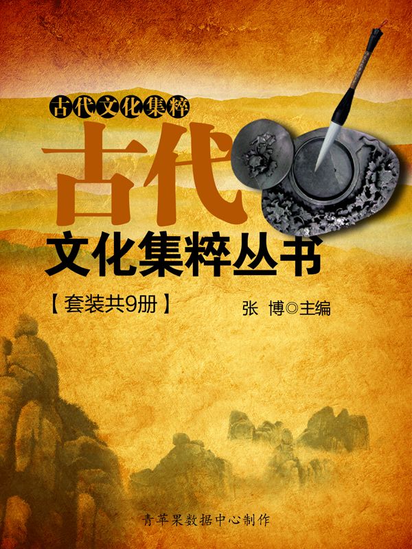 古代文化集粹丛书（套装共9册）