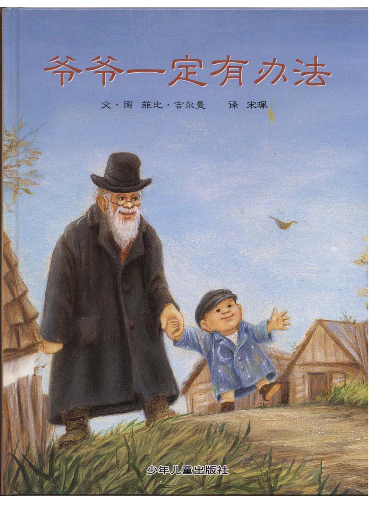 爷爷一定有办法-4602