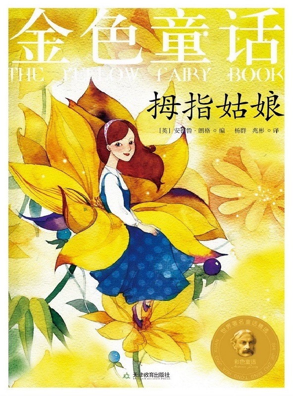 金色童话：拇指姑娘