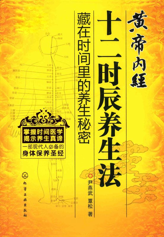 黄帝内经十二时辰养生法