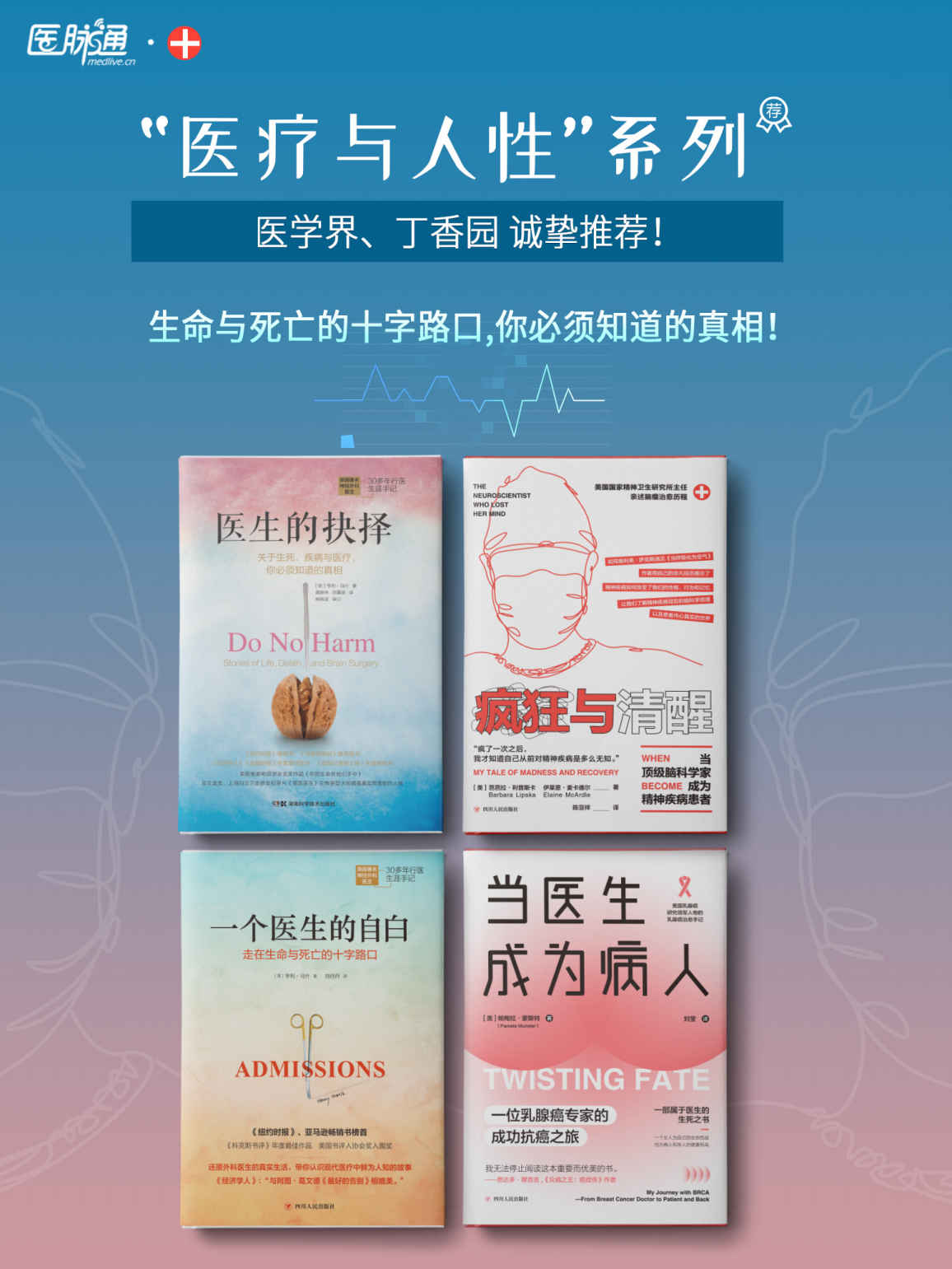 “医疗与人性”系列：生命与死亡的十字路口，你必须知道的真相！ (医学界、丁香园诚挚推荐！BBC、《华盛顿邮报》《卫报》《明镜周刊》争相报道！包含《医生的抉择》、《一个医生的自白》、《疯狂与清醒》和《当医生成为病人》套装共4册)