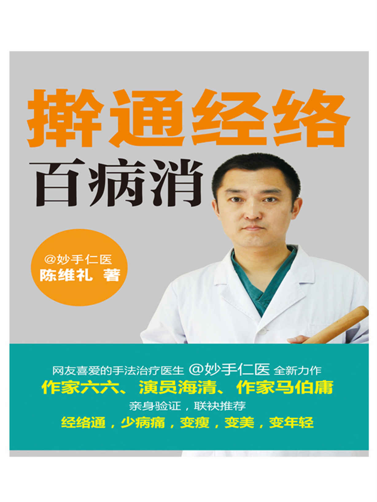 擀通经络百病消 (健康生活早知道-科学养生系列)