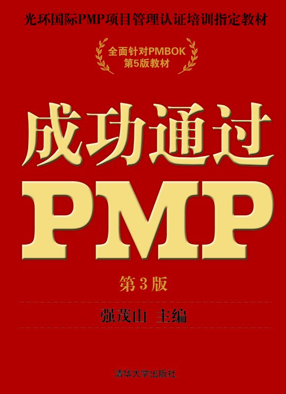 成功通过PMP（第3版） (光环国际PMP项目管理认证培训指定教材)