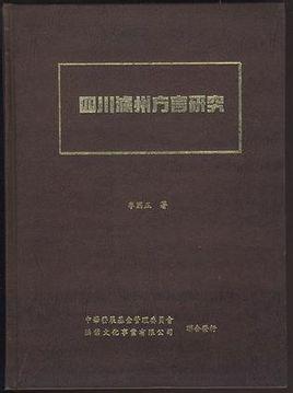 四川泸州方言研究
