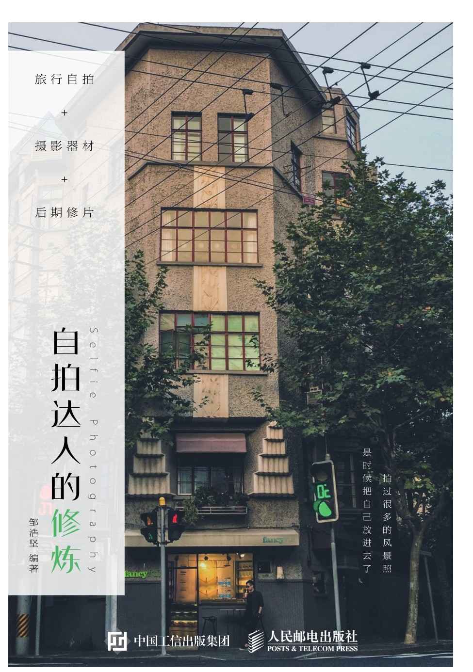 旅行自拍 摄影器材 后期修片 自拍达人的修炼