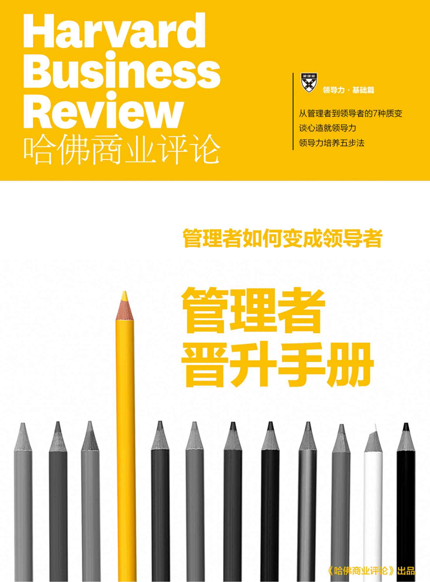 管理者晋升手册（《哈佛商业评论》增刊）
