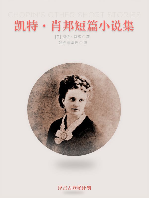 凯特·肖邦短篇小说集·译言古登堡计划