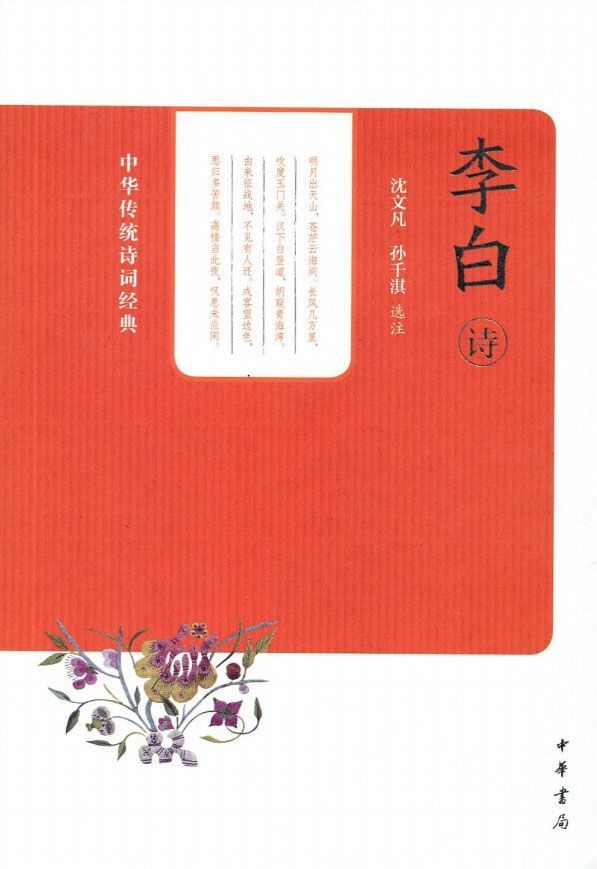 李白诗（中华传统诗词经典） (中华书局出品)