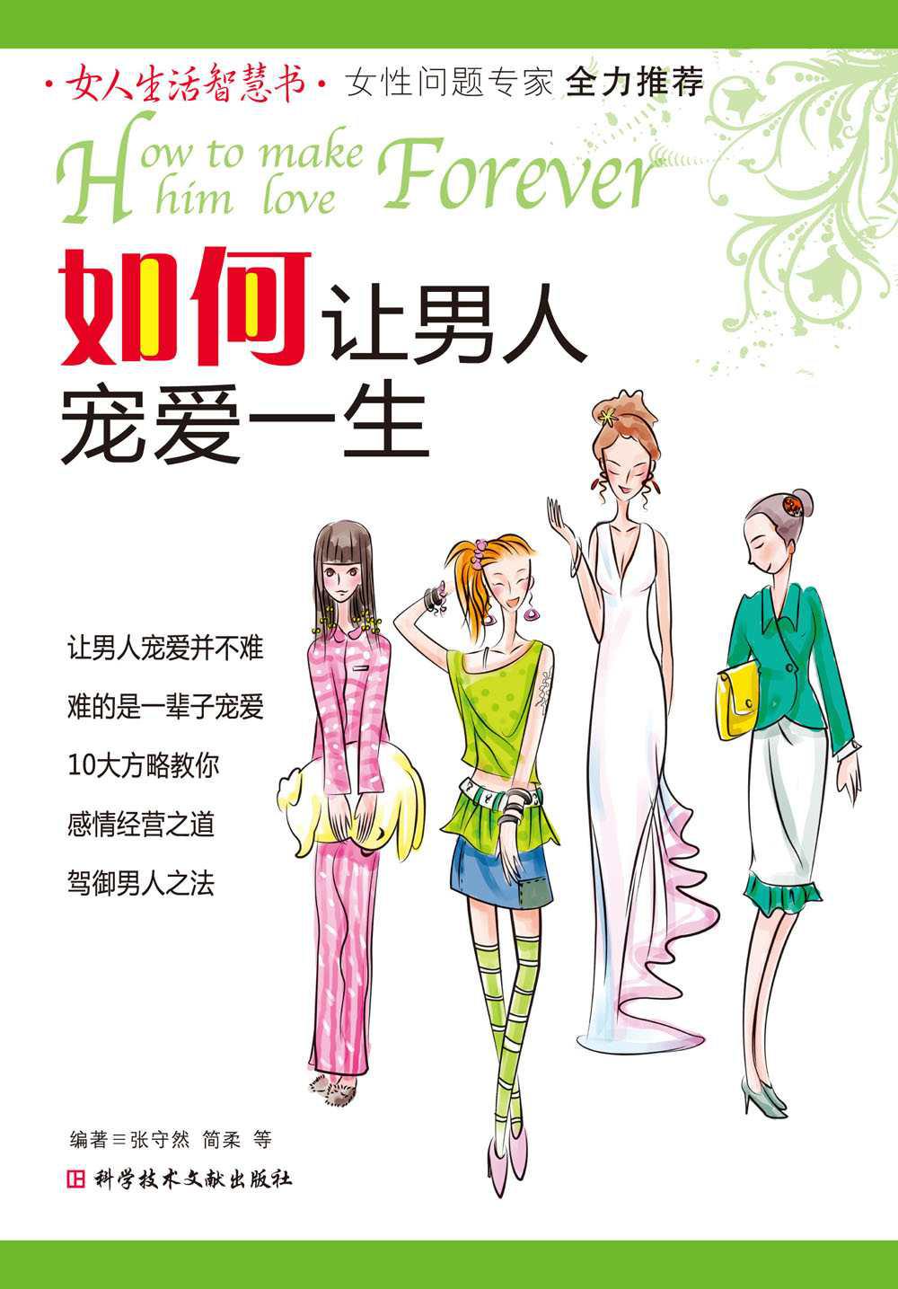 如何让男人宠爱一生 (女人生活智慧书)